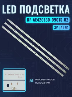 Подсветка для RF-AE420E30-0901S-04 (комплект)