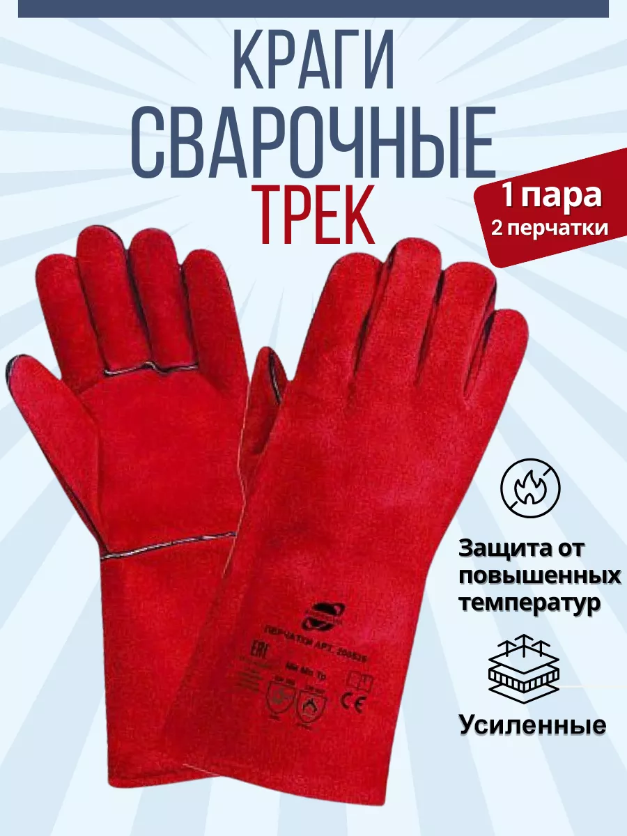 Краги сварщика Трек