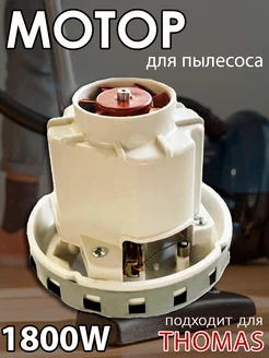 Мотор для моющего пылесоса Thomas Zelmer Bosch 1800w