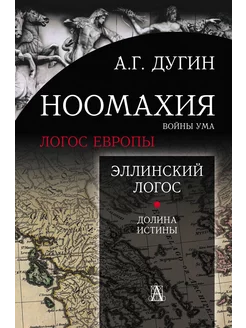 Ноомахия войны ума. Эллинский Логос. Долина истины