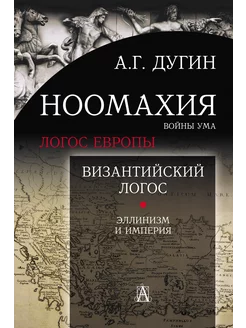 Ноомахия войны ума. Византийский Логос. Эллинизм и Империя