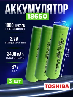 Аккумуляторная батарейка Li-ion 18650 Toshiba 230585305 купить за 944 ₽ в интернет-магазине Wildberries