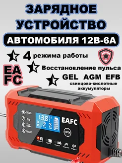 Зарядное устройство для автомобильного аккумулятора 6a EAFC 230585459 купить за 837 ₽ в интернет-магазине Wildberries