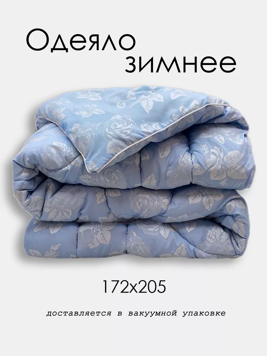 Одеяло зимнее 2 спальное 172х205 см