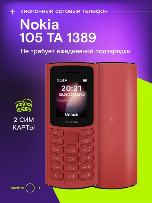 Nokia Мобильный телeфон кнопочный 105 TA-1389 DS