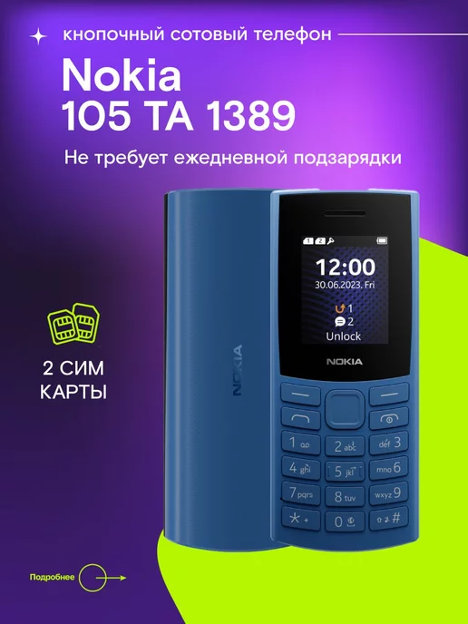 Nokia Мобильный телeфон кнопочный 105 TA-1389 DS