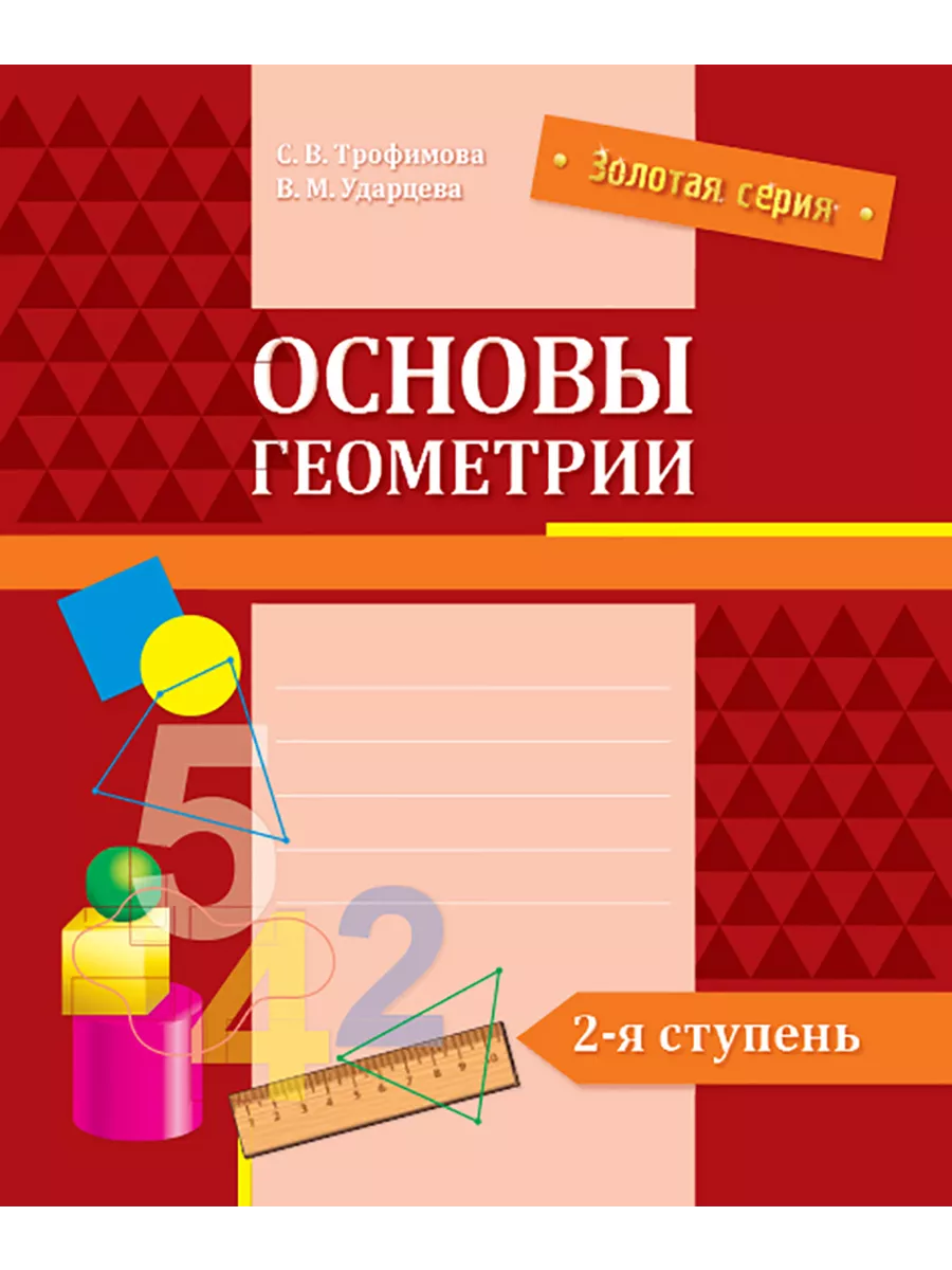 Золотая серия. Основы геометрии. 2-я ступень