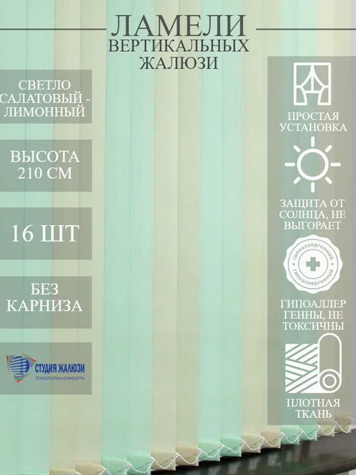 Ламели для вертикальных жалюзи 210 см 16 шт