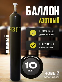 Баллон азотный 10л. W27.8 (G3 4) Ярпожинвест 230587396 купить за 5 624 ₽ в интернет-магазине Wildberries