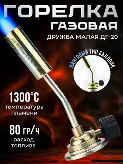 Горелка газовая Дружба малая ДГ-20