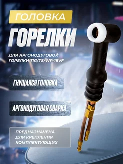 Головка горелки WP-18 FX