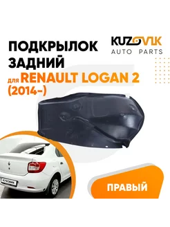 Подкрылок задний правый Рено Логан 2 Logan 2 14- малый локер