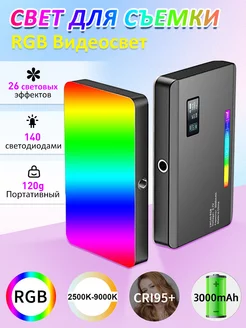 Видеосвет для съемки фото и видео RGB портативный цветной