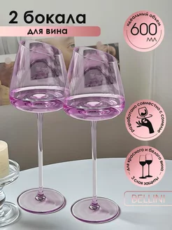 Бокалы для вина фиолетовые скошенные BELLINI 230588309 купить за 1 971 ₽ в интернет-магазине Wildberries