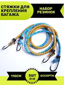 Резинки для крепления груза, 110см 3 шт