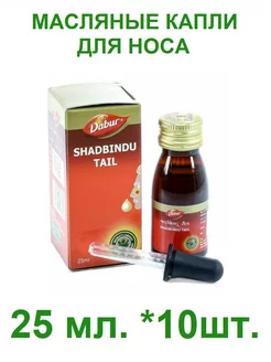 Капли для носа Shadbindu Tail (Шадбинду тайл), 25мл * 10 шт