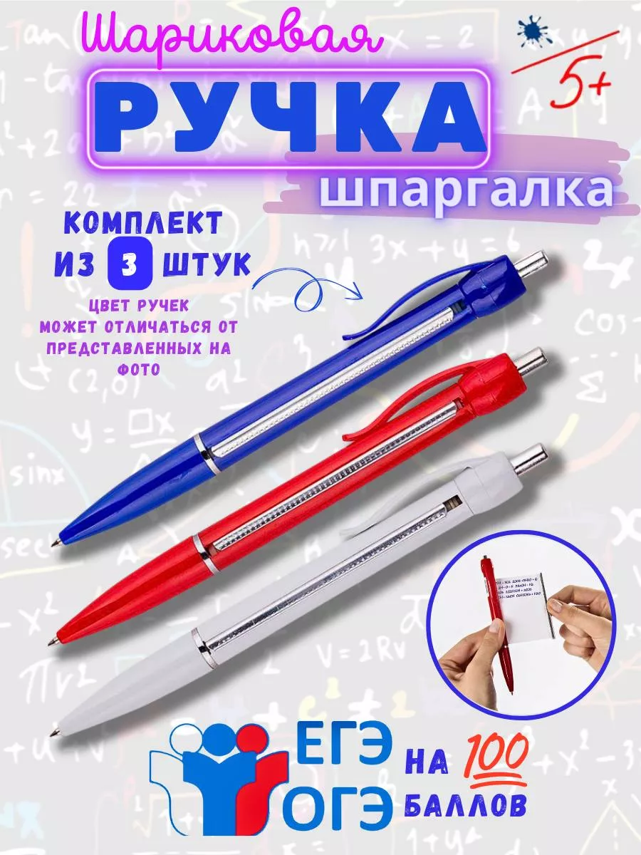 Набор ручек шпаргалок
