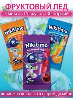 Фруктовый лед Nikitimo Ягодный, Фруктовый, Тропический