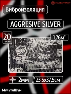 Виброизоляция шумоизоляция в автомобиль Aggressive Silver