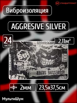 Виброизоляция шумоизоляция в автомобиль Aggressive Silver