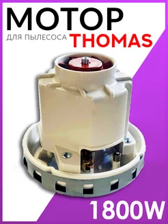 Мотор для моющего пылесоса Thomas Bosch 1800w двигатель ROYAL HIGHNESS 230590303 купить за 2 881 ₽ в интернет-магазине Wildberries