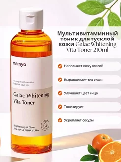 Тоник для сияния кожи Galac Whitening Vita Toner ma:nyo 230590355 купить за 1 098 ₽ в интернет-магазине Wildberries