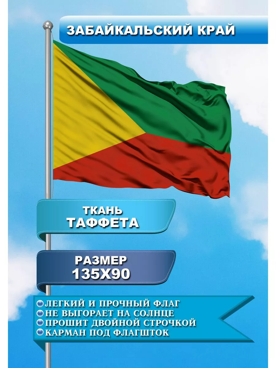 Односторонний флаг Забайкальский край