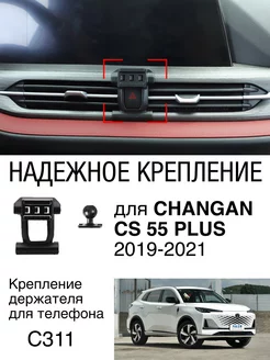 Крепление автомобильного держателя для телефона CHANGAN WELL AUTO 230591136 купить за 587 ₽ в интернет-магазине Wildberries