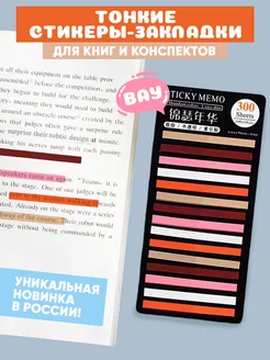 Тонкие стикеры закладки для книг и заметок милая канцелярия