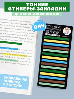 Тонкие стикеры закладки для книг и заметок канцелярия