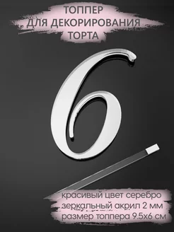 Топпер для торта Цифра 6 акриловый серебряный