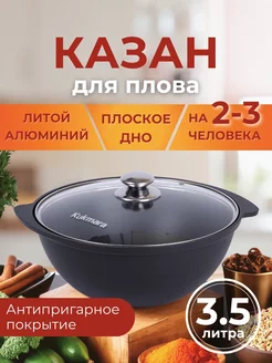 Казан антипригарный со стеклянной крышкой 3,5 л