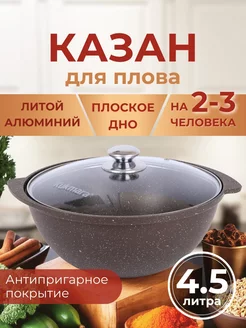 Казан для плова 4,5 л стеклянная крышка