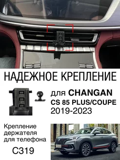 Крепление автомобильного держателя для телефона CHANGAN WELL AUTO 230593450 купить за 415 ₽ в интернет-магазине Wildberries