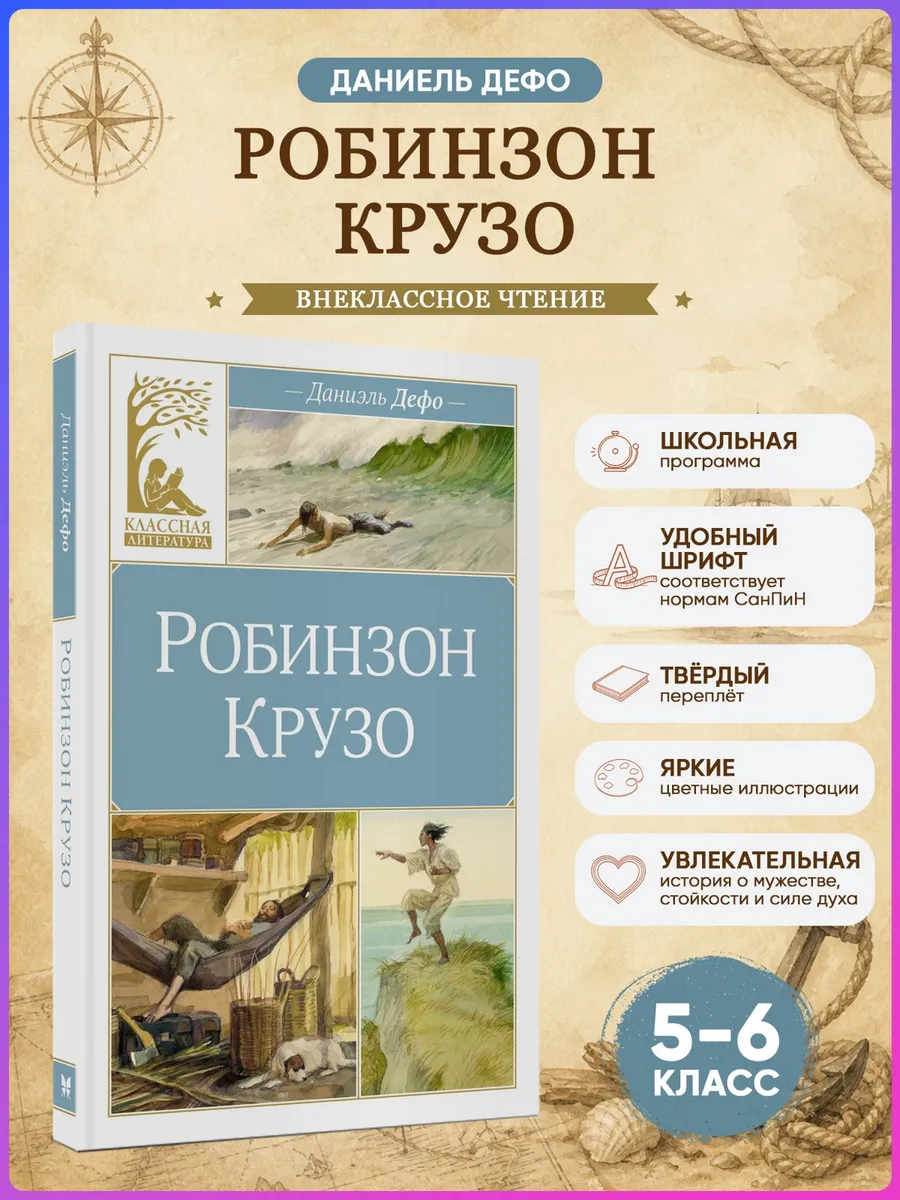 Робинзон Крузо. Дефо Д. Внеклассное чтение