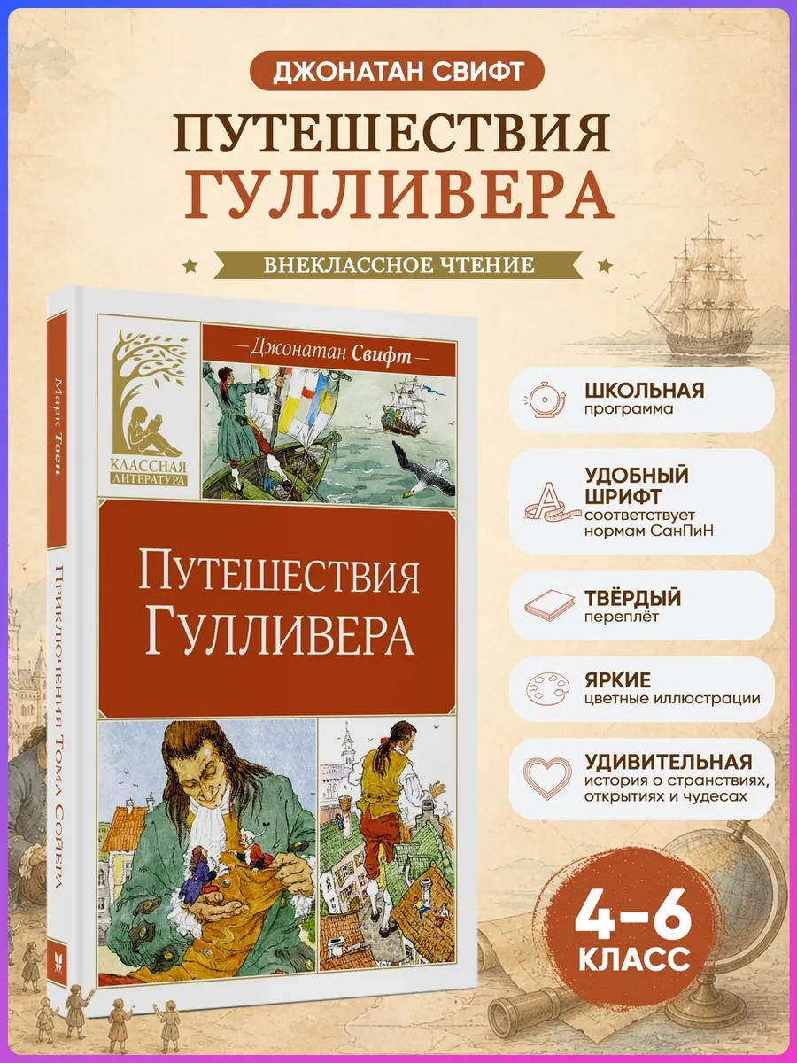 Путешествия Гулливера. Свифт Дж. Внеклассное чтение