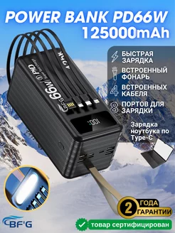 Внешний аккумулятор 125000 mAh BF