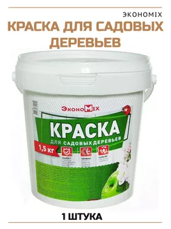 Краска для садовых деревьев 1,5 кг