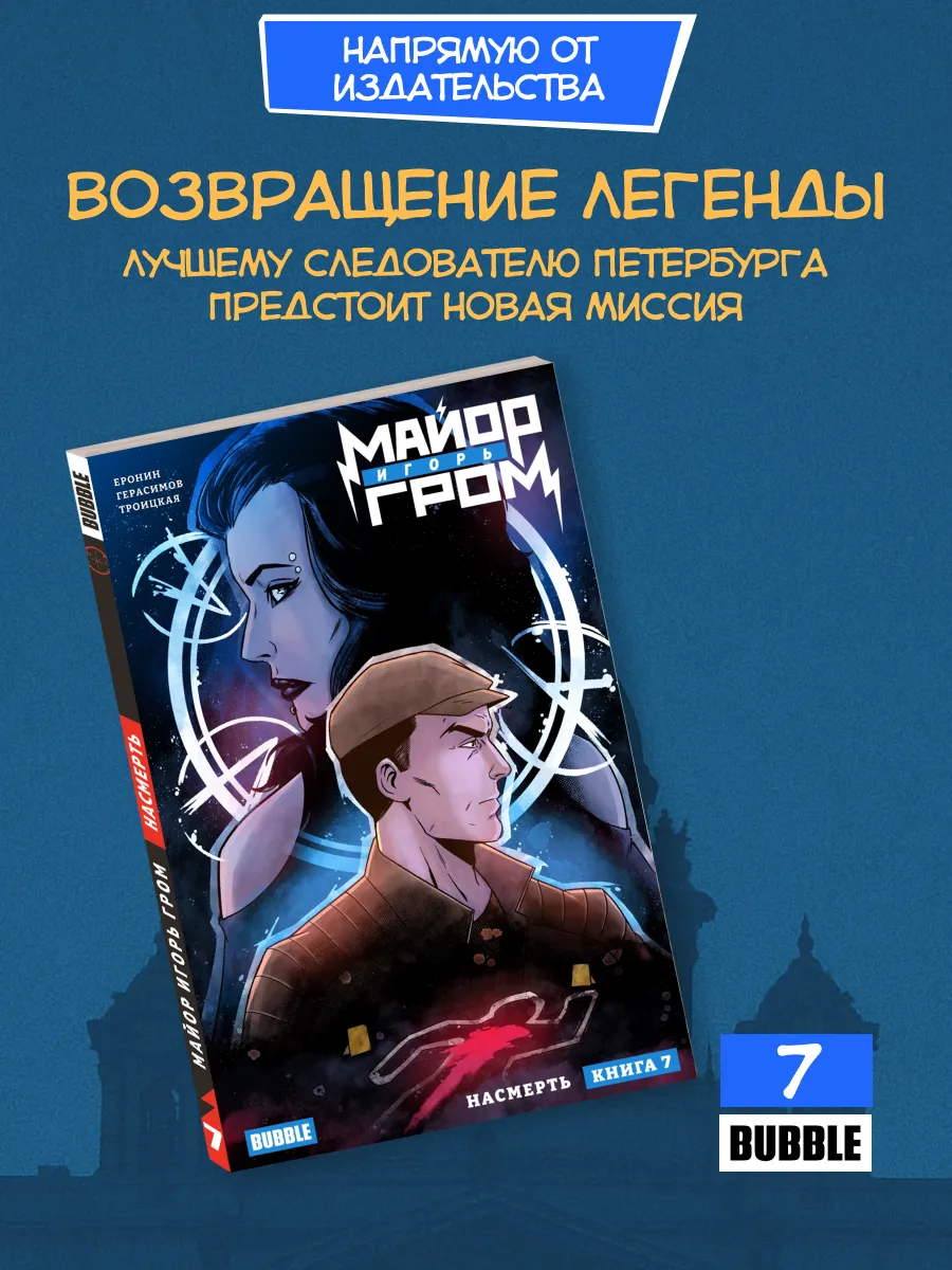 Майор Игорь Гром. Том 7: Насмерть. Комиксы BUBBLE