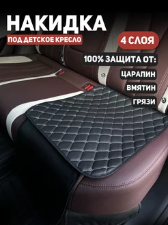 Защитная накидка под детское автокресло НАКИДКА СПБ 230597421 купить за 396 ₽ в интернет-магазине Wildberries