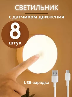 Ночник - светильник с датчиком движения 8 штук Light to Light 230597475 купить за 932 ₽ в интернет-магазине Wildberries