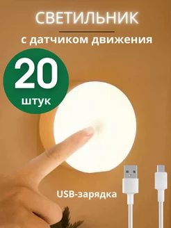 Ночник - светильник с датчиком движения 20 штук Light to Light 230597476 купить за 2 142 ₽ в интернет-магазине Wildberries