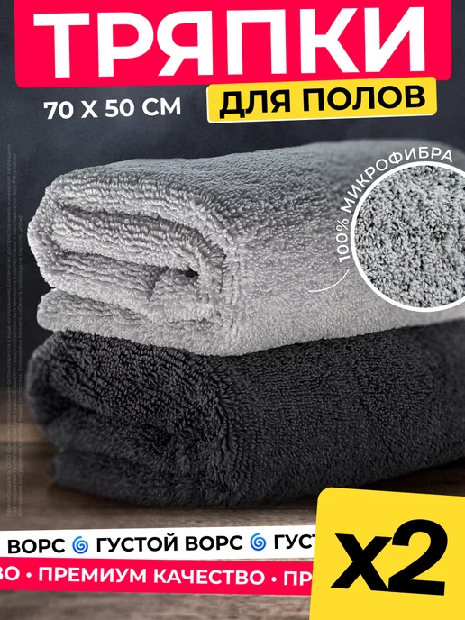 Wash. Тряпки для пола 50*70 2 шт