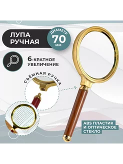 Лупа ручная с золотой оправой М70-1 RUM 230598191 купить за 215 ₽ в интернет-магазине Wildberries