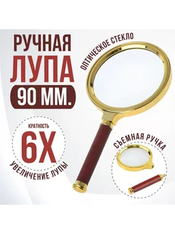 Лупа ручная с золотой оправой М90-1 RUM 230598193 купить за 206 ₽ в интернет-магазине Wildberries