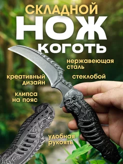 Нож складной коготь туристический Комфик 230599053 купить за 785 ₽ в интернет-магазине Wildberries