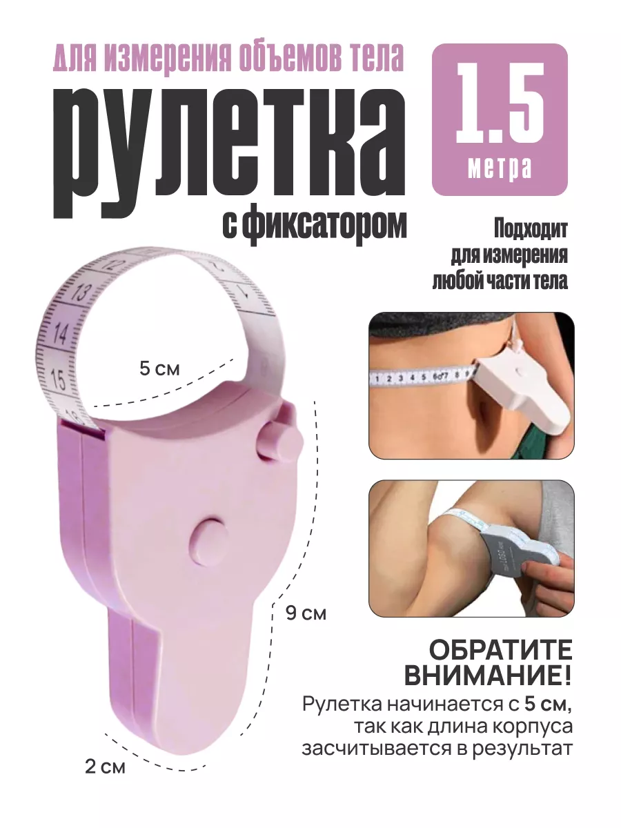рулетка для измерения тела