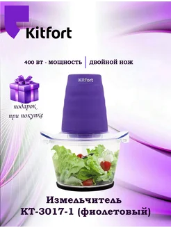 Измельчитель КТ-3017-1, фиолетовый Kitfort 230603485 купить за 1 861 ₽ в интернет-магазине Wildberries