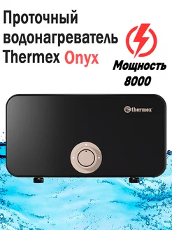 Электроводонагреватель проточный Onyx 8000