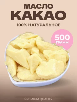 Какао масло натуральное 500 г